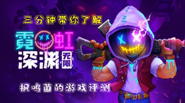 三分钟带你了解《霓虹深渊：无限》一起happy吧！！！