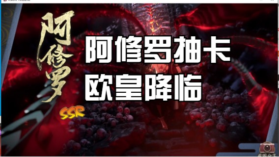 【抽卡】阿修罗抽卡~欧气满满，200多抽一直黑屏！