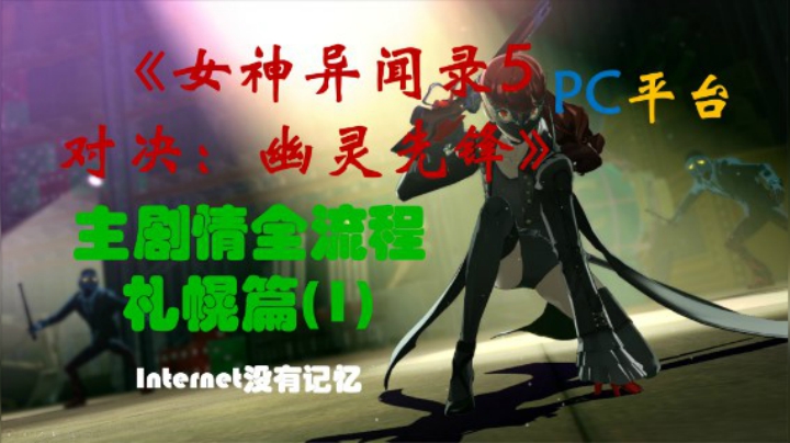 P5S《女神异闻录5 对决：幽灵先锋》PC平台 “速战速决” 主剧情全流程 札幌篇(1)