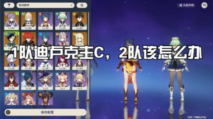 配队看号-不知道2队如何搭配