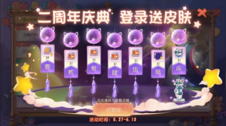 猫和老鼠手游：二周年的活动介绍