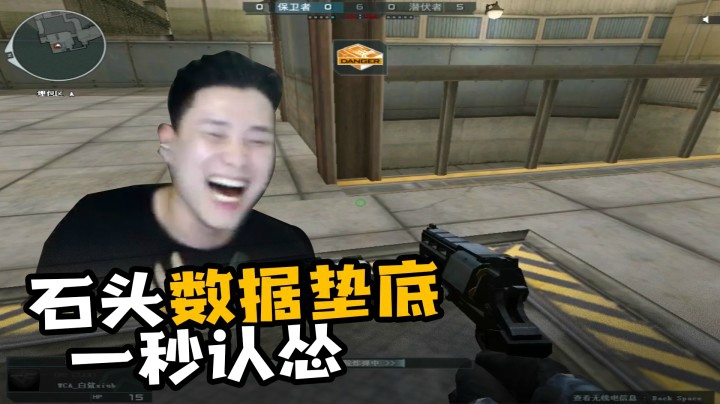 石头数据垫底，一秒认怂