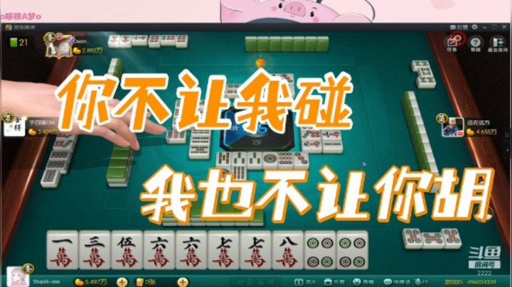 小团团：你不让我碰，我也不让你胡