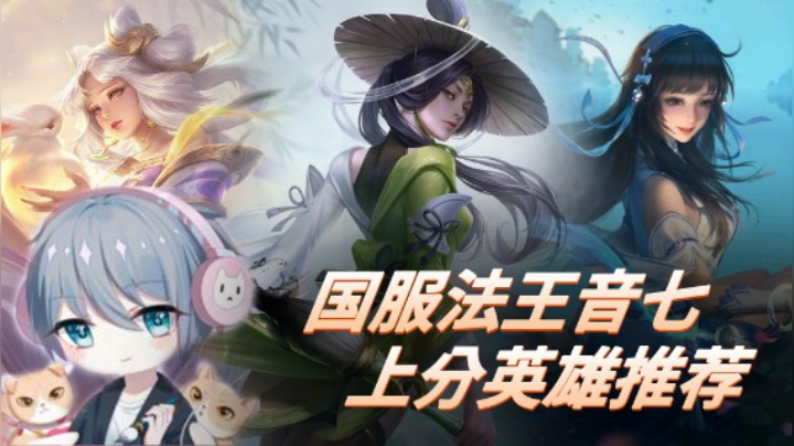 【中单课代表】S23上分英雄推荐，满满都是细节！