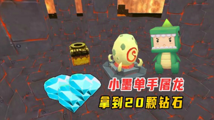迷你世界火山生存12：小墨建立龙岛星站，单手屠龙拿到了20颗钻石