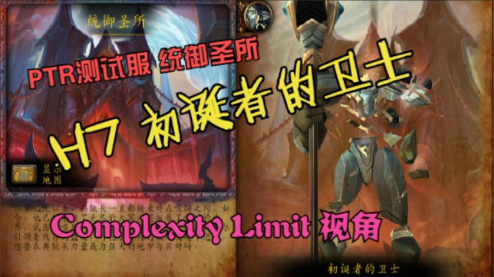 9.1-PTR-统御圣所-H7-初诞者的卫士-Limit视角-炒老师