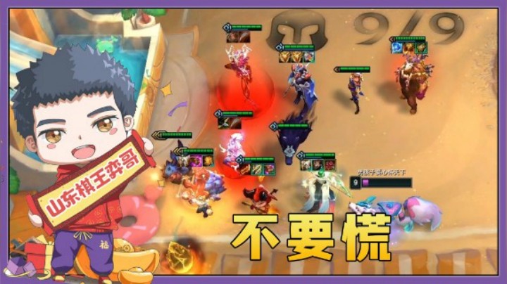 【山东棋王弈哥】云顶之弈S5：遇到事情，不要慌