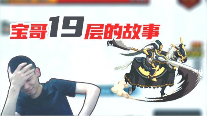 宝哥19层无头骑士的故事