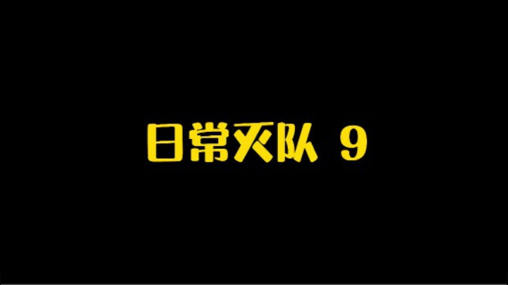 日常灭队 9