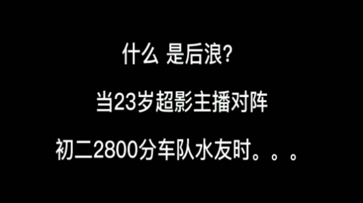 初二2800分超影厉害吗？神仙打架第五期