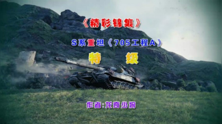 S系10级重坦《705工程A》特级分享！~