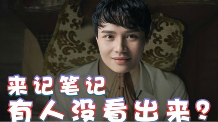 【超级小桀】你们没看出来吗？来做笔记吧
