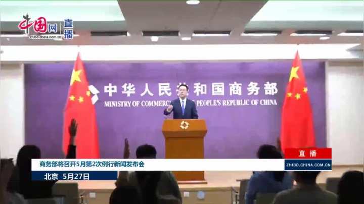 【2021-05-27 15点场】正能量之声：商务部将召开5月第2次例行新闻发布会