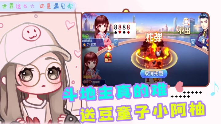 这斗地主的豆子，我把握不住啊