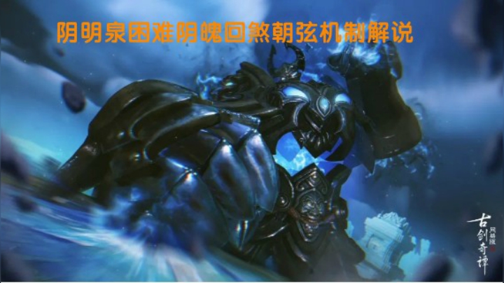 【故里】阴明泉困难阴魄回煞朝弦机制解说