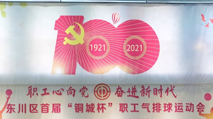 东川区铜城杯气排球赛052602