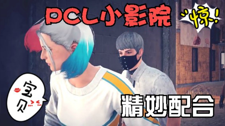 吃鸡微电影  PCL 剧场  精妙的配合吃鸡