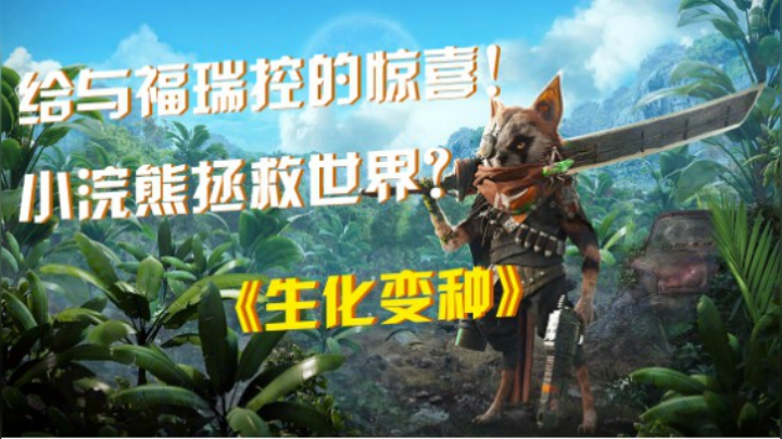 《生化变种》：给与福瑞控的惊喜！小浣熊拯救世界？