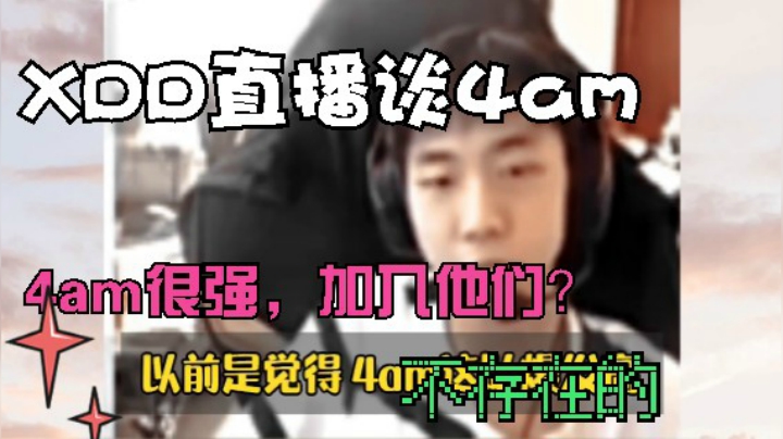 加入他们？XDD直播谈4AM：很强！
