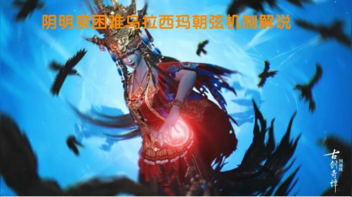 【故里】阴明泉困难乌拉西玛朝弦机制解说