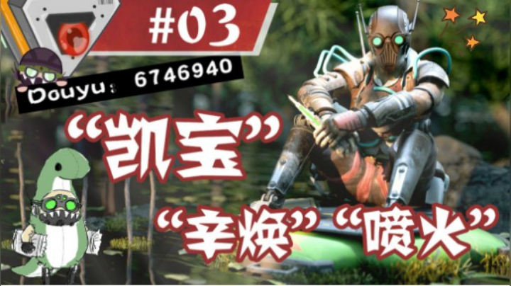 【APEX/XiaoKai】凯桑的动力牛子和大喷火