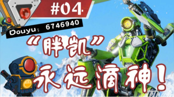 【APEX/XiaoKai】胖凯永远滴神