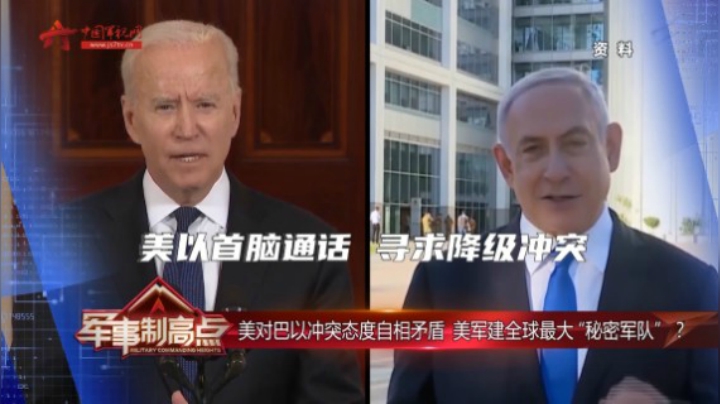 巴以冲突美国态度自相矛盾 建全球最大“秘密军队”有何目的？