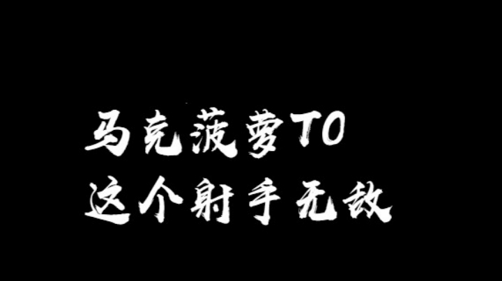 马可波罗T0的威力