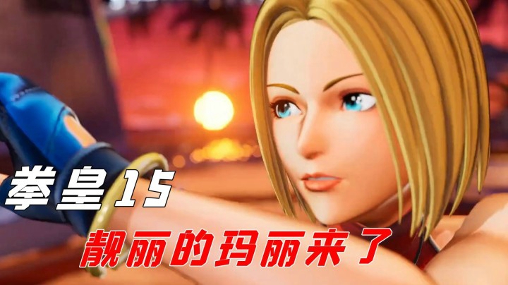 拳皇15：靓丽的布鲁玛丽闪亮登场，Are You Ready