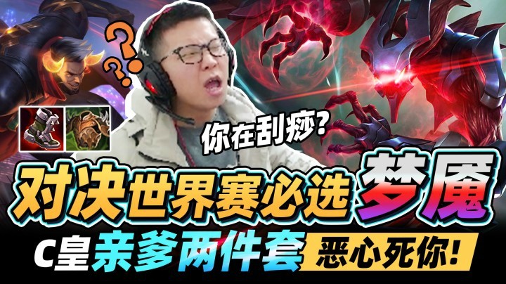 【余小C】爆打世界赛必选强势上路！C皇亲爹两件套 对面全在刮痧！