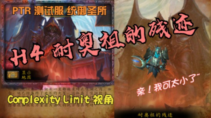 9.1-PTR-统御圣所-H4-耐奥祖的残迹-Limit视角-炒老师