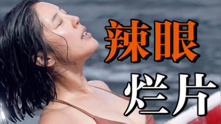 全程卖肉都拯救不了的烂片，看完直呼好家伙！高能吐槽国产网大《巨鲨之夺命鲨滩》