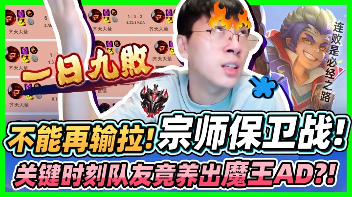 【猴哥】韩服宗师修练课！生死局队友竟养出个魔王！一日九敗 不能再输啦！