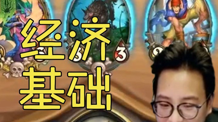 【夜吹的战棋日记280】酒馆战棋，有钱就意味着一切！