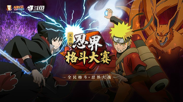 5月27日 斗鱼忍界格斗大赛 无差别32强