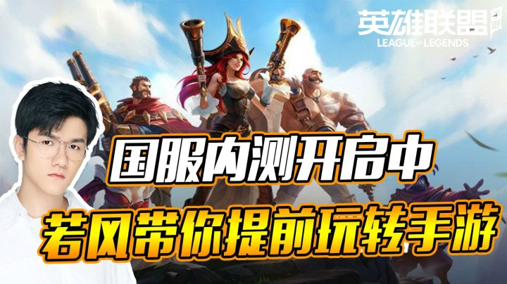 国服内测开启中，若风带你提前玩转手游