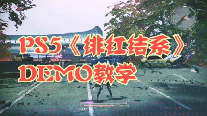 念力之王！PS5《绯红结系》DEMO版教学展示