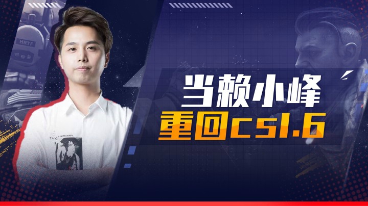当赖小峰重回cs1.6