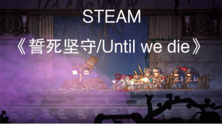 STEAM游戏《誓死坚守》