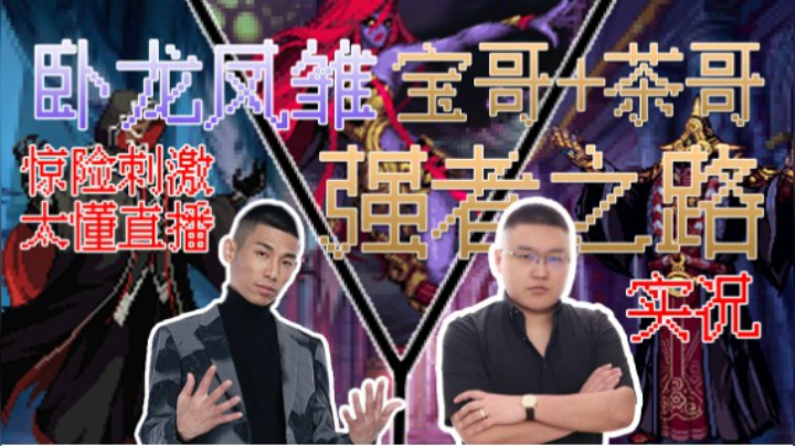 太会直播，宝哥茶哥强者之路比赛，全程血压拉满 （解说4视角）