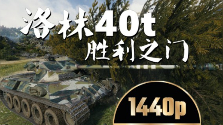 坦克世界 一人灭队14杀洛林40T