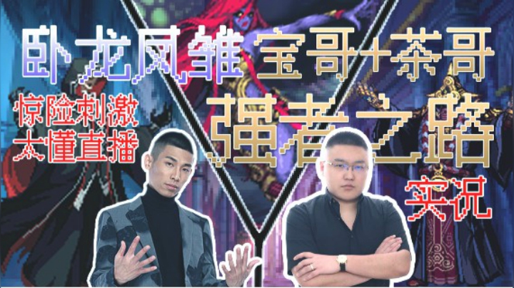 太会直播，宝哥茶哥强者之路比赛，全程血压拉满