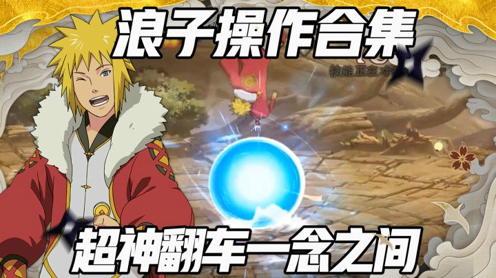 【浪子】浪子操作合集 超神翻车一念之间