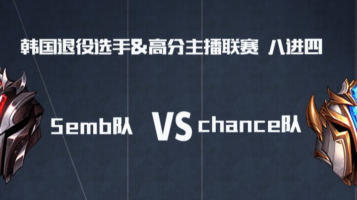 AFTV联赛8进4-BO3-Semb队 VS Chance队-5.28