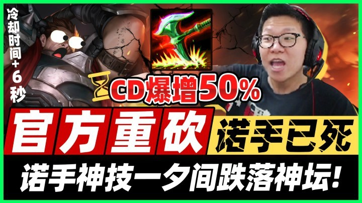 【余小C】《诺手殒落？官方重砍CD爆增50％！》C皇暴怒大吼 砍这刀还怎么玩？