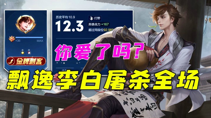 飘逸李白屠杀全场，你爱了吗？