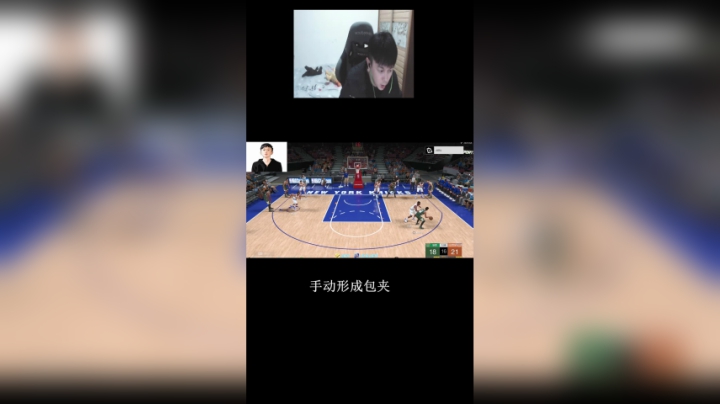 手动加速拉人到持球人旁边形成包夹
