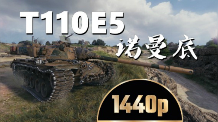 坦克世界 海岸之王你把握得住吗