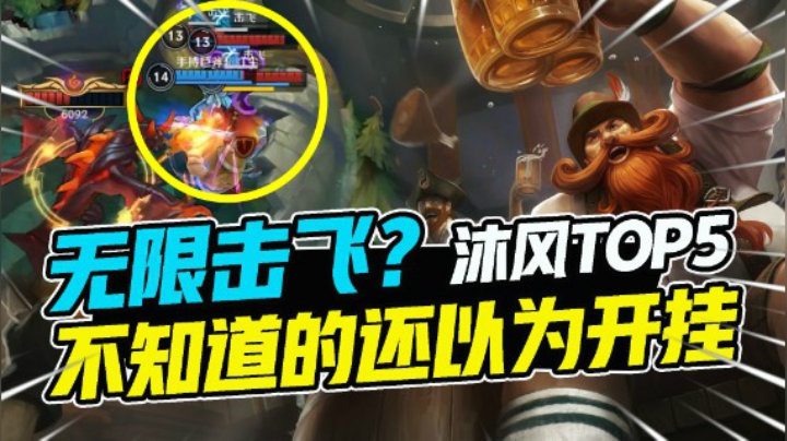 LOL手游TOP5：酒桶无限击飞，这让人怎么玩啊？