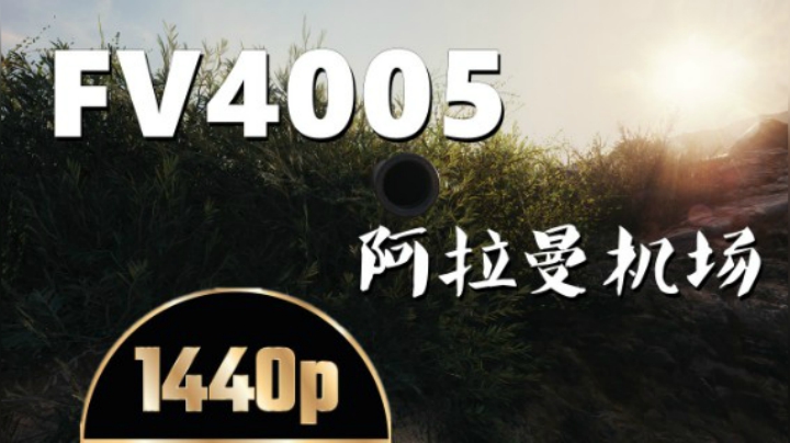 坦克世界 刚线4005缓步R挡入魂